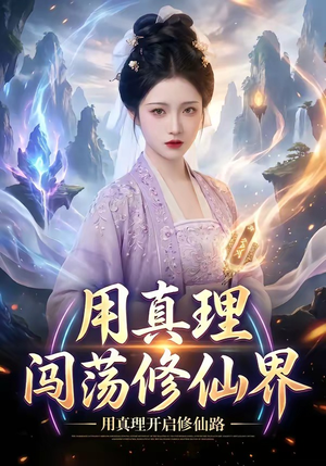 用真理闯荡修仙界(42集) 用真理闯荡修仙界(42集)短剧在哪里看