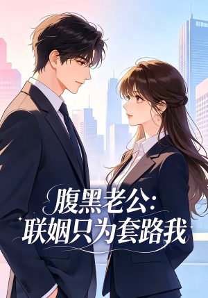 腹黑老公:联姻只为套路我(11集) 腹黑老公:联姻只为套路我(11集)短剧热门合集