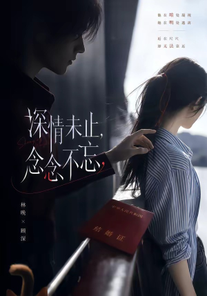 深情未止，念念不忘（83集）夸克网盘观看