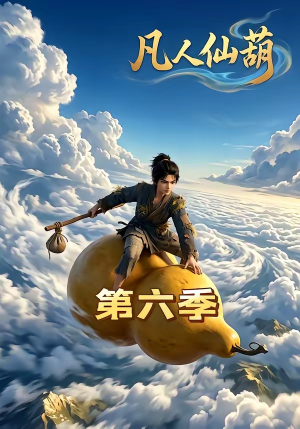 凡人仙葫第六季（45集）好看的短剧来了