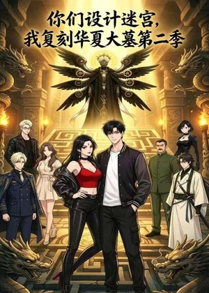 你们设计迷宫，我复刻华夏大墓第二季（80集）最新短剧抢先看