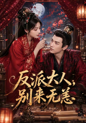 反派大人,别来无恙(51集) 反派大人,别来无恙(51集)女主谁演的