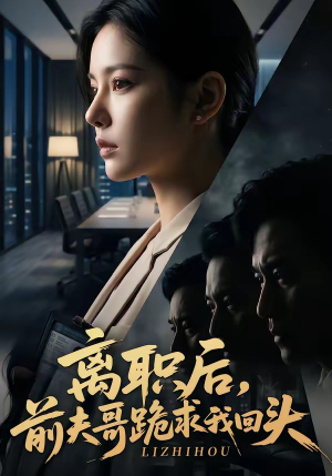 离职后，前夫哥跪求我回头（80集）热播短剧来袭