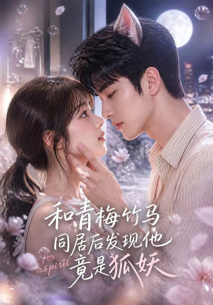 和青梅竹马同居后发现他竟是狐妖(80集) 和青梅竹马同居后发现他竟是狐妖(80集)解说