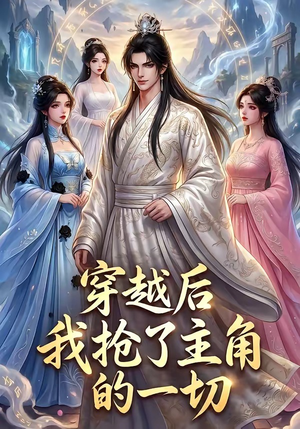 穿越后我抢了主角的一切(49集) 穿越后我抢了主角的一切(49集)超好看短剧推荐