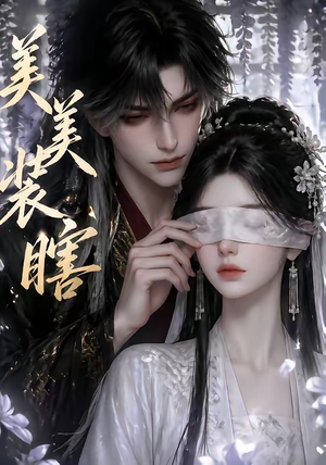 美美装瞎（15集）女主角是谁