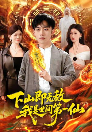 下山即无敌，我是世间第一仙（101集）精彩短剧看全集