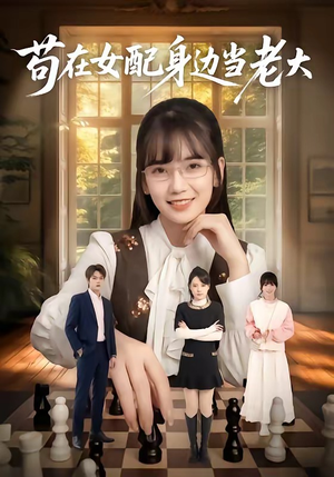 苟在女配身边当老大（61集）在线播放