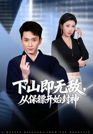 下山即无敌，从保镖开始封神（65集）最热门短剧来了