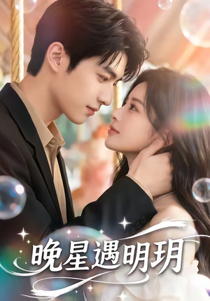 晚星遇明玥（79集）在线免费观看