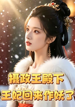摄政王殿下，王妃回来作妖了（62集）短剧分享片段