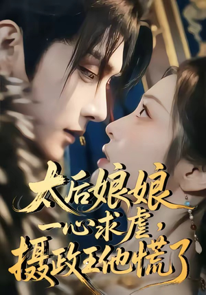 太后娘娘一心求虐,摄政王他慌了(60集) 太后娘娘一心求虐,摄政王他慌了(60集)全网短剧抢先看
