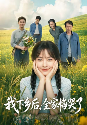 我下乡后,全家悔哭了(53集) 我下乡后,全家悔哭了(53集)短剧抢先看