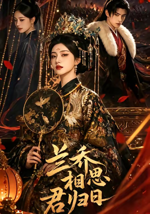 兰乔相思君归日（60集）短剧追到爽