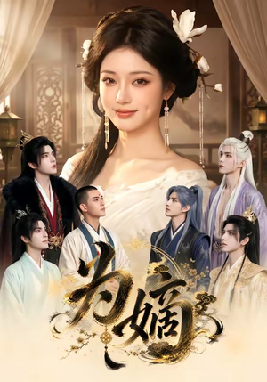 为嫡(20集) 为嫡(20集)精彩不断免费看