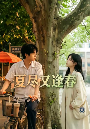 夏尽又逢春(26集) 夏尽又逢春(26集)免费观看全集