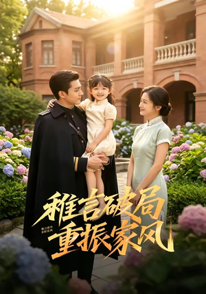 稚言破局！重振家风（70集）女主谁演的