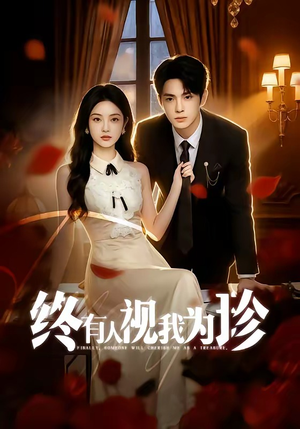 终有人视我为珍（70集）免费版