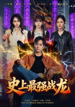 史上最强战龙（80集）全集在线看