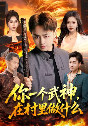 你一个武神，在村里做什么（101集）精彩短剧后续