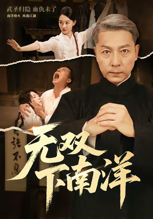 无双下南洋（60集）短剧热播中