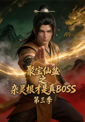 聚宝仙盆之杂灵根才是真BOSS第三季(119集) 聚宝仙盆之杂灵根才是真BOSS第三季(119集)火爆短剧来袭