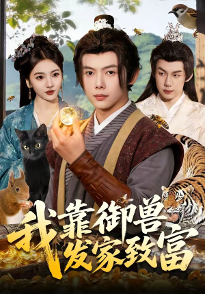 我靠御兽发家致富(111集) 我靠御兽发家致富(111集)一起看短剧