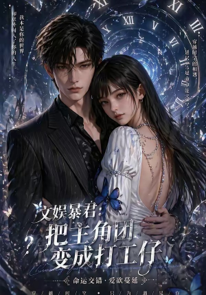 文娱暴君:把主角团变成打工仔(78集) 文娱暴君:把主角团变成打工仔(78集)热门短剧推荐