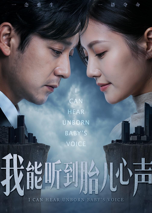 我能听到胎儿心声(62集) 我能听到胎儿心声(62集)短剧更新抢先看