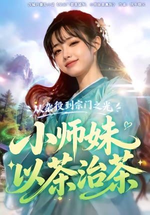 从杂役到宗门之光小师妹以茶治茶（88集）精彩短剧分享