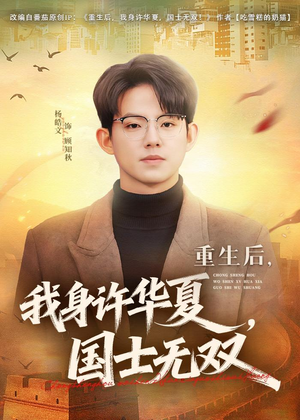 重生后,我身许华夏,国士无双(80集) 重生后,我身许华夏,国士无双(80集)短剧中追到爽
