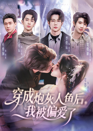 穿成炮灰人鱼后，我被偏爱了（80集）热门短剧分享