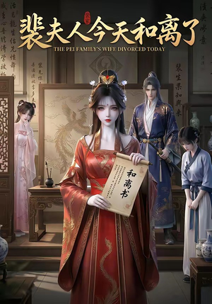 裴夫人今天和离了(14集) 裴夫人今天和离了(14集)短剧后续更精彩