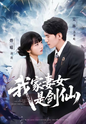 我家妻女是剑仙(62集) 我家妻女是剑仙(62集)最火短剧推荐