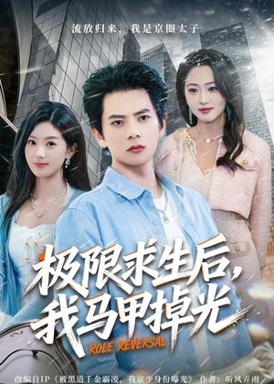 极限求生后,我马甲掉光(80集) 极限求生后,我马甲掉光(80集)分享好看的短剧