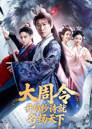 大周令：开局抄诗就名扬天下（89集）追短剧看全集