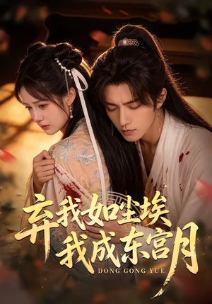 X弃我如尘埃,我成东宫月(20集) X弃我如尘埃,我成东宫月(20集)解说文案