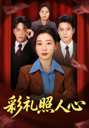 彩礼照人心（57集）火热短剧抢先看