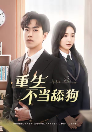 重生不当舔狗（67集）在线观看
