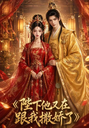 陛下他又在跟我撒娇了(28集) 陛下他又在跟我撒娇了(28集)短剧推荐来了