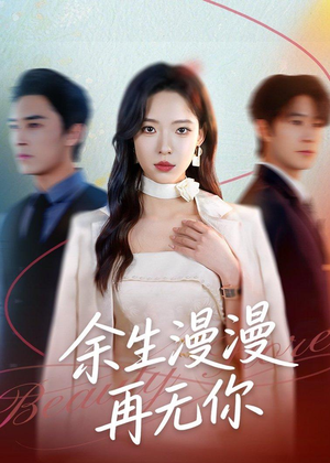 余生漫漫再无你(60集) 余生漫漫再无你(60集)百度网盘资源