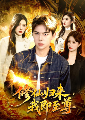 修仙归来,我即至尊(84集) 修仙归来,我即至尊(84集)视频在线看