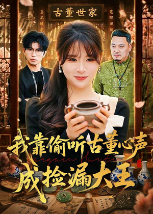 我靠偷听古董心声成捡漏大王(76集) 我靠偷听古董心声成捡漏大王(76集)评价怎么样
