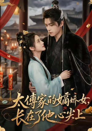 太傅家的嫡娇女,长在了他心尖上(74集) 太傅家的嫡娇女,长在了他心尖上(74集)看短剧放松一下