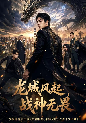 龙城风起，战神无畏（76集）高清画质免费看