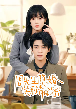 周先生隐婚关系请保密（50集）真的太好看了