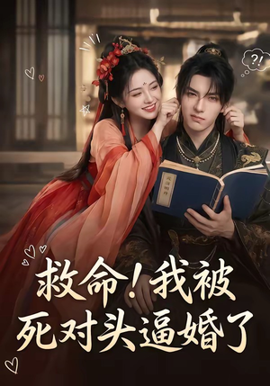 救命！我被死对头逼婚了（26集）流畅播放免费看