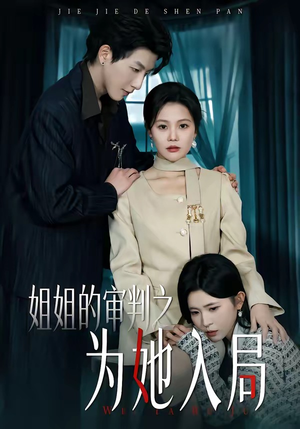 姐姐的审判之为她入局（42集）原创精彩短剧