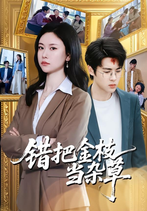 错把金枝当杂草（56集）哪个网站可以看