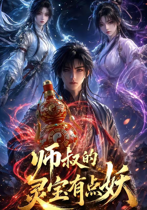 师叔的灵宝有点妖（34集）好看到停不下来
